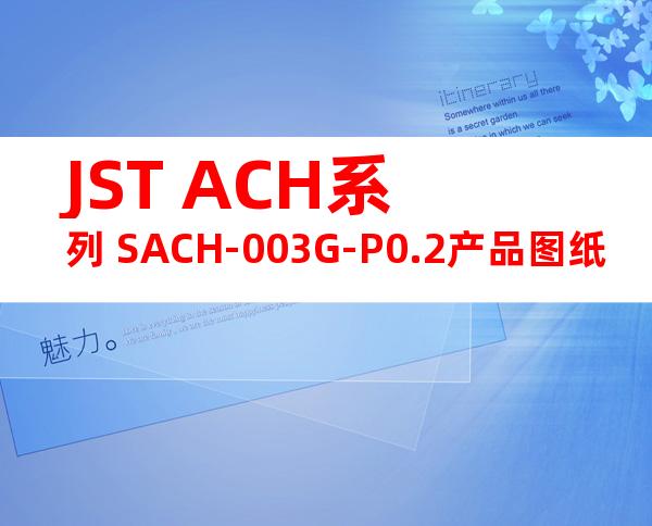 JST ACH系列 SACH-003G-P0.2产品图纸